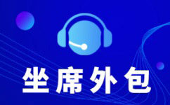 桂林电销外包服务公司